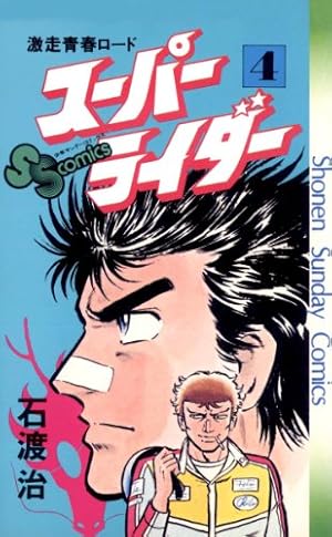 Amazon.co.jp: スーパーライダー（10） (少年サンデー